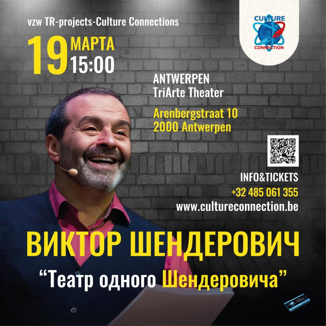 Affiche. TriArte Theater. Виктор Шендерович - Театр одного Шендеровича. 2023-03-19